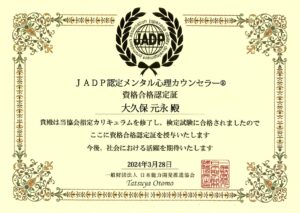 JADP認定メンタル心理カウンセラー資格認定証