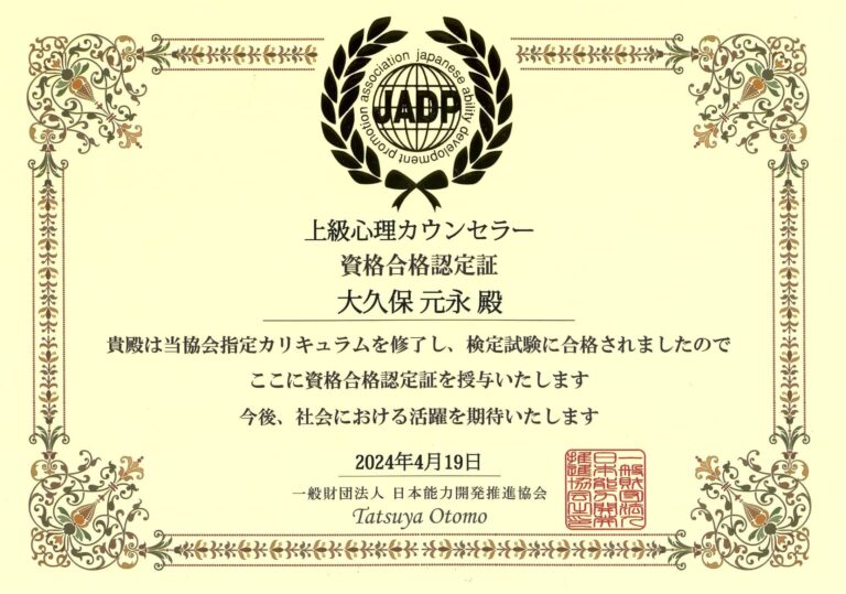 JADP認定上級心理カウンセラー認定証