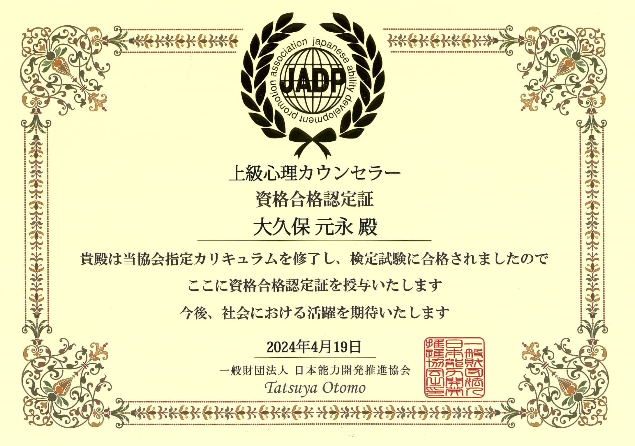 JADP認定上級心理カウンセラー認定証